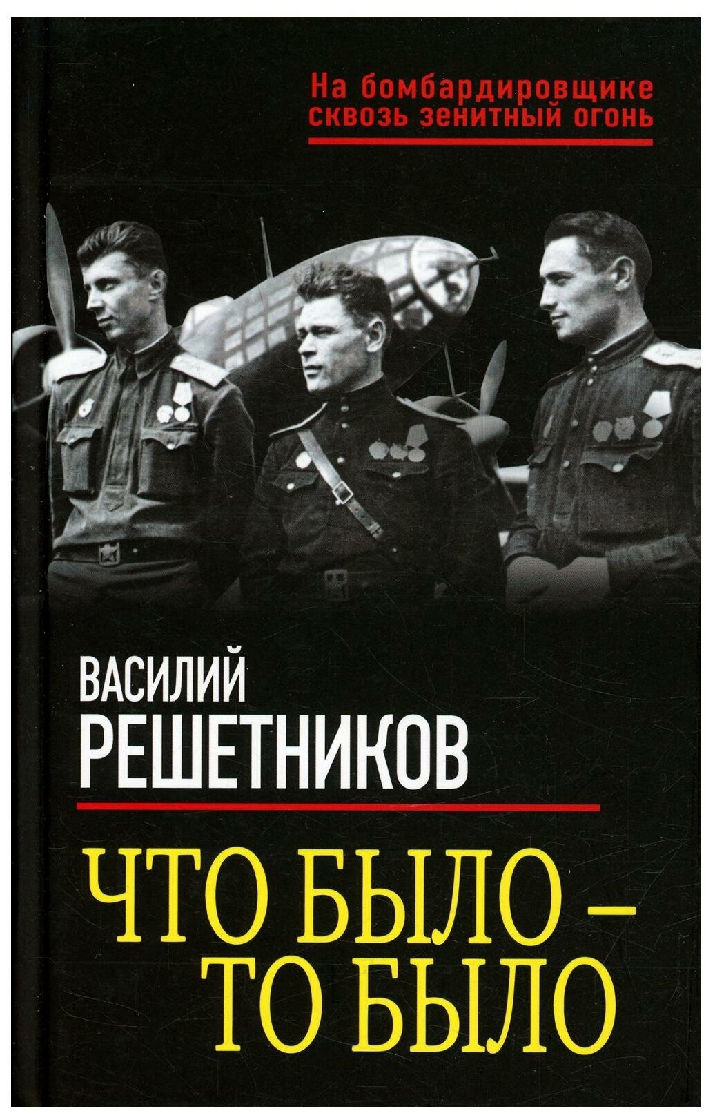 Что было — то было (Василий Решетников) - фото №1