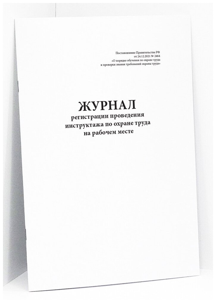 Журнал регистрации проведения инструктажа по охране труда на рабочем месте. Постановление Правительства РФ от 24.12.2021 № 2464. 120 страниц