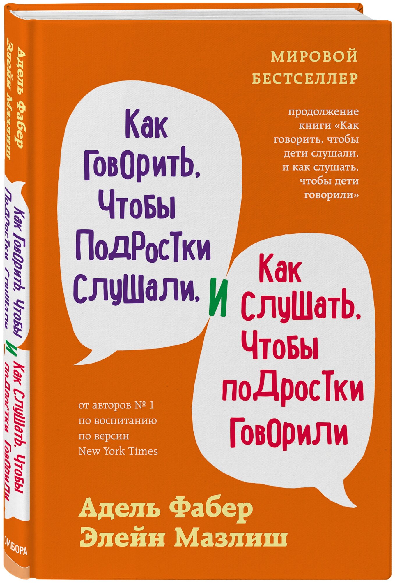 Фабер А, Мазлиш Э. Как говорить, чтобы подростки слушали, и как слушать, чтобы подростки говорили (переплет)