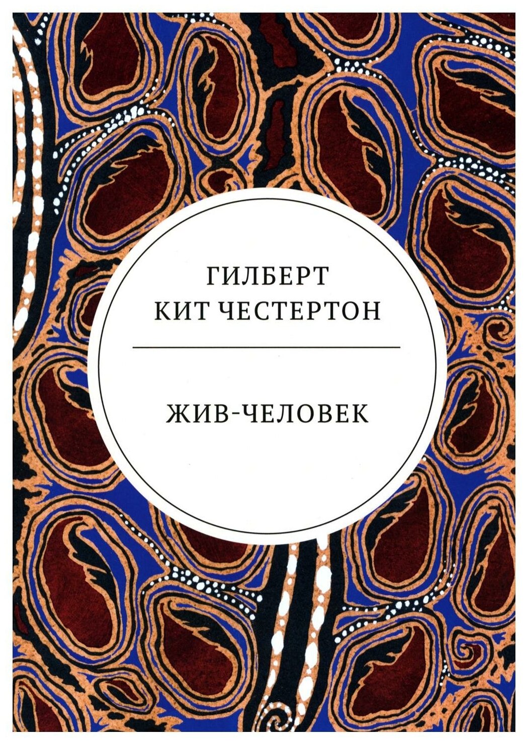 Жив-человек (Честертон Г.К.) - фото №1