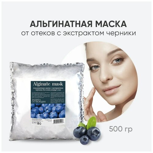 Charm Cleo Cosmetic. Альгинатная маска для кожи вокруг глаз от морщин с экстрактом черники 500 гр.