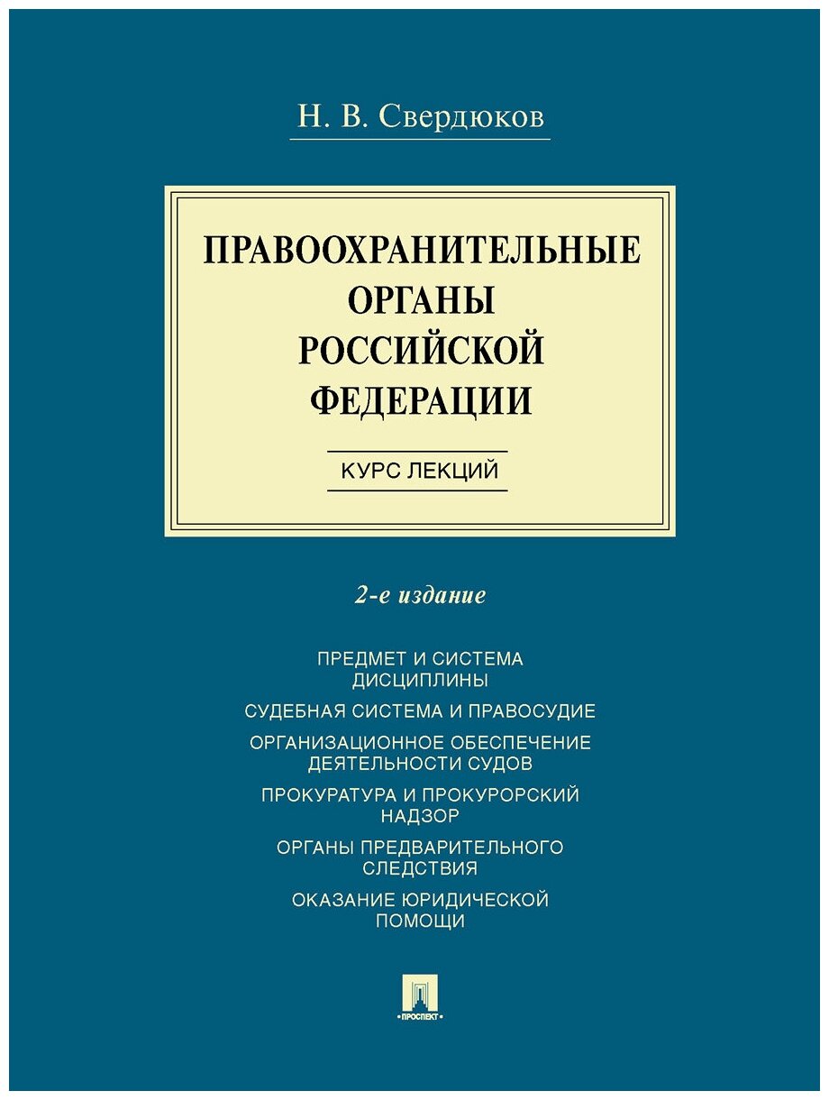 Правоохранительные органы Российской Федерации. 2-е издание. Курс лекций