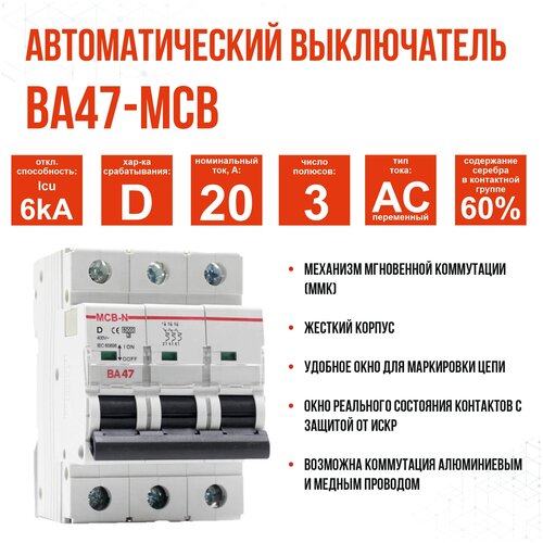 Выключатель автоматический AKEL ВА47-MCB-N-3P-D20-AC, 1 шт.