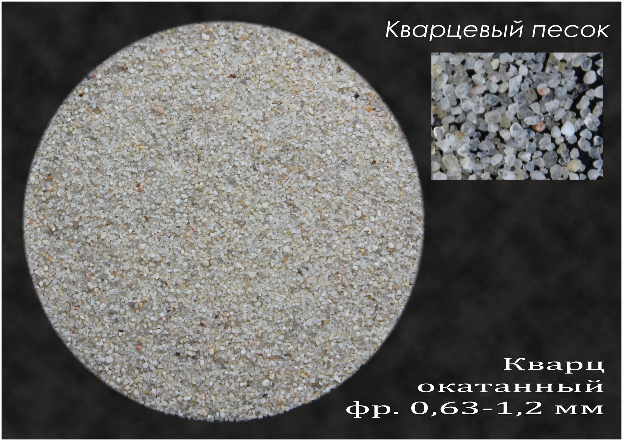 Кварцевый песок для фильтров бассейна (ГОСТ Р 51641-2000, фр. 0,63-1,2 мм), 7 кг - фотография № 2