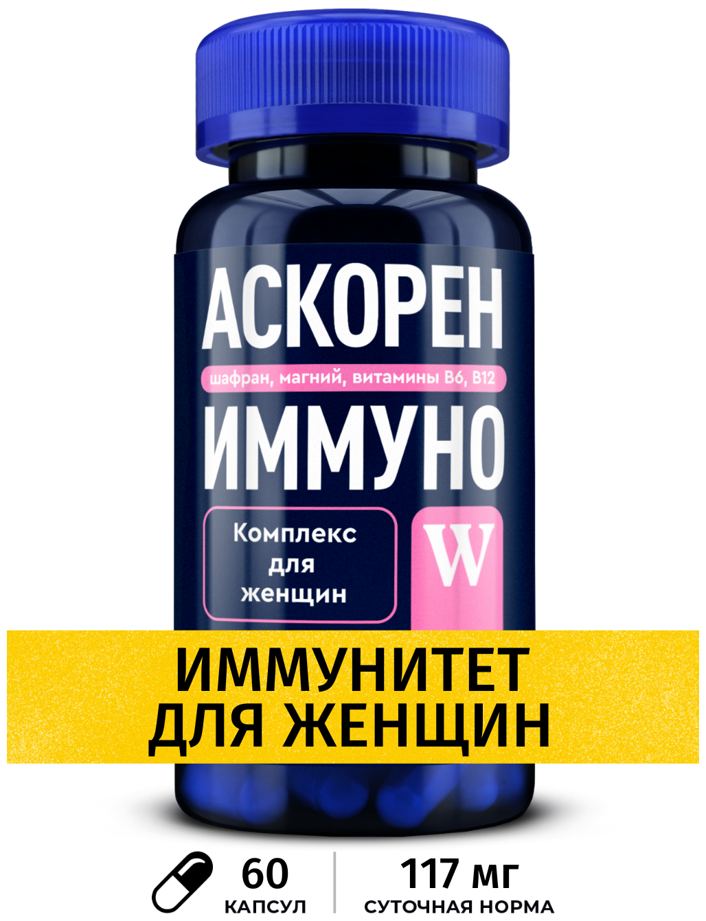 Витамины для женщин Аскорен Иммуно W комплекс для иммунитета c магнием шафраном и витамины В6 и В12 60 капсул GLS Pharmaceuticals