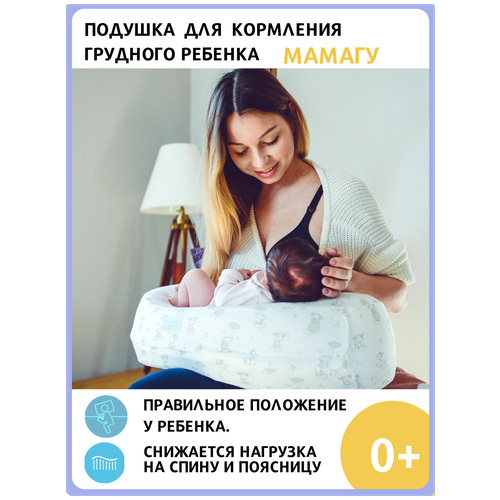 Подушка для кормления малыша МамаГу анатомическая подушка для грудного ребенка