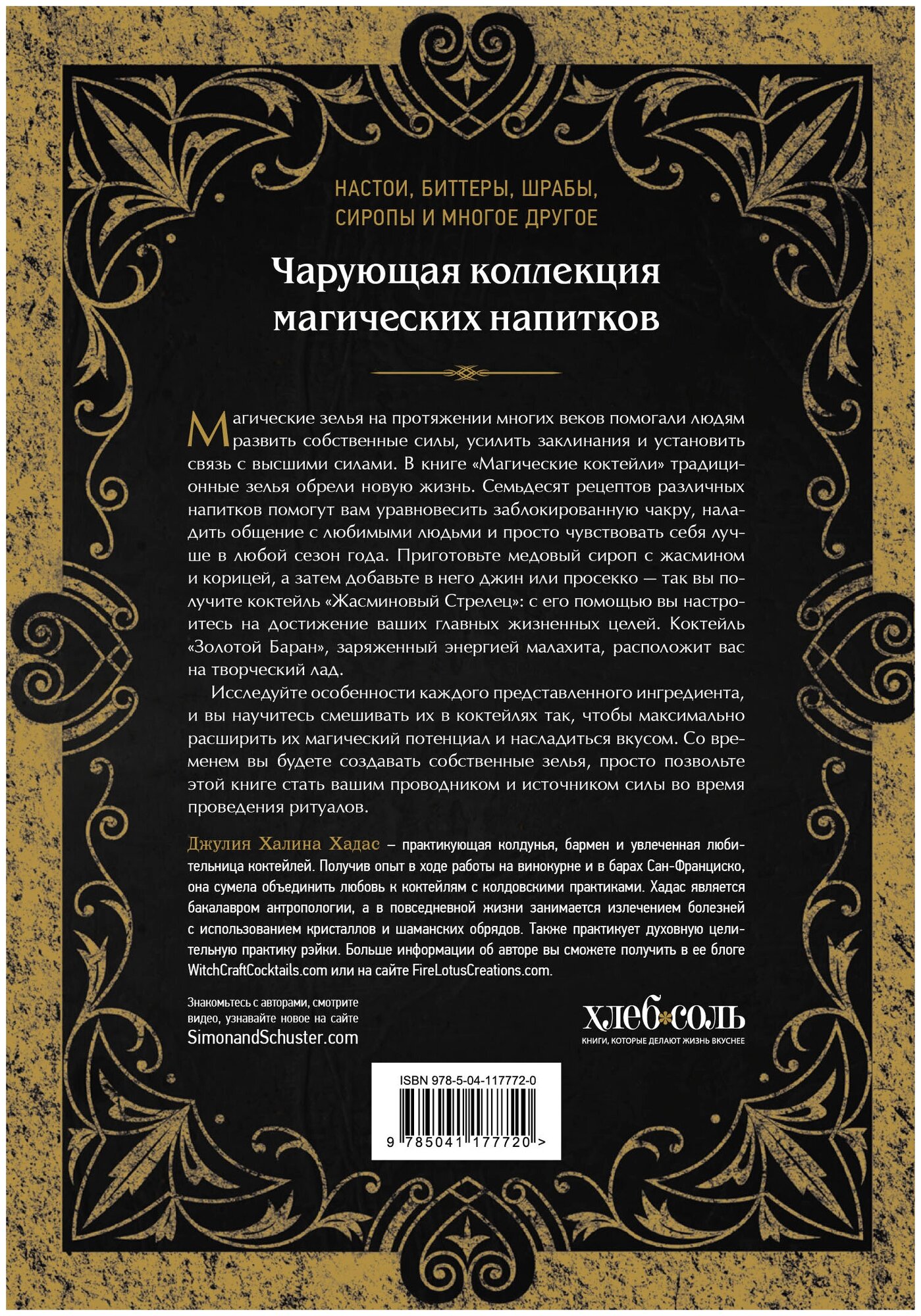 Магические коктейли. 70 волшебных напитков, приготовленных при помощи магии и ритуалов. - фото №2