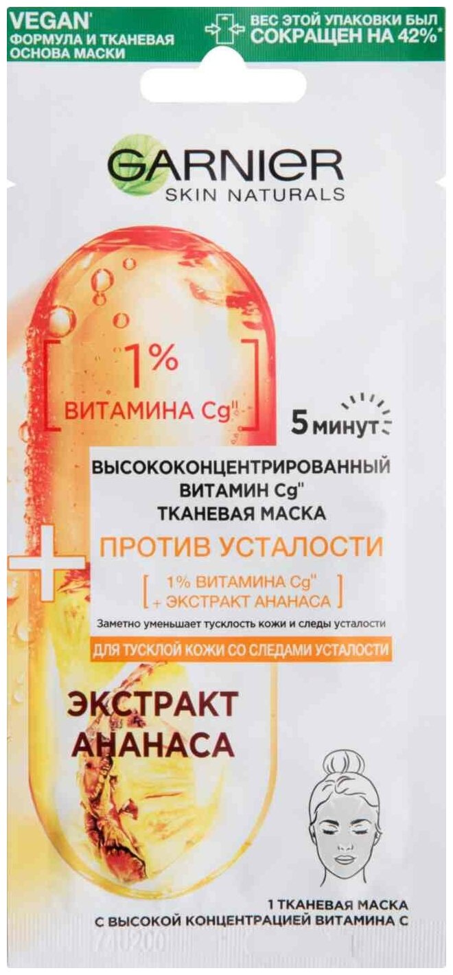 Маска для лица Garnier Против усталости Высококонцентрированный витамин Cg 15г - фото №6