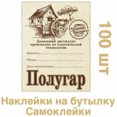 Наклейки на бутылку «Полугар», 100 штук