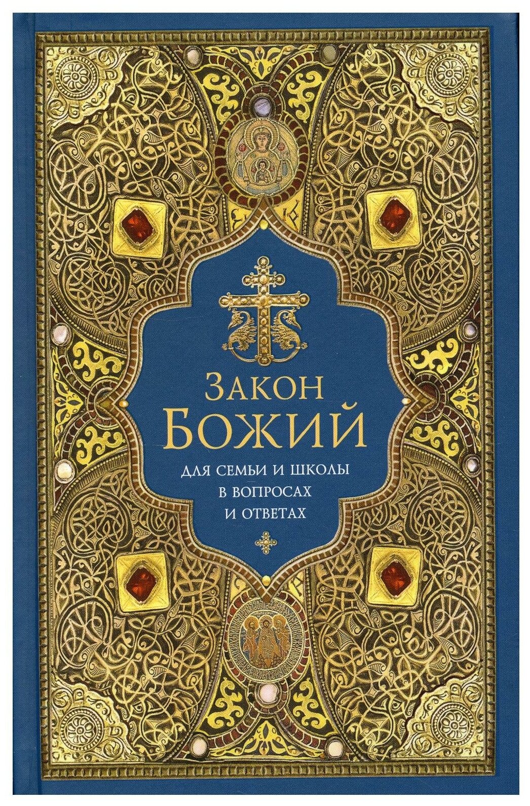 Закон Божий для семьи и школы в вопросах и ответах - фото №1