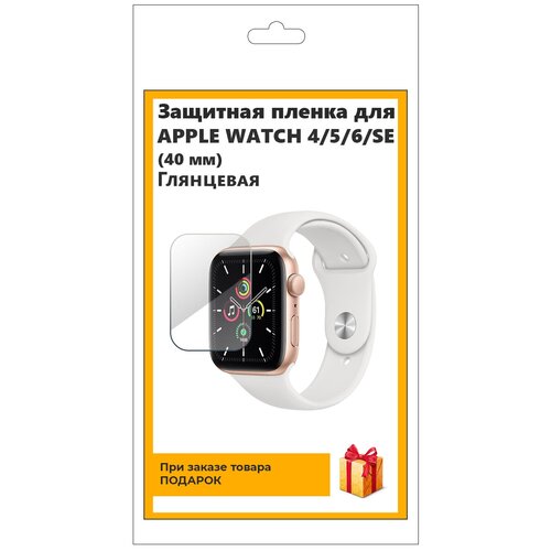 Гидрогелевая пленка для смарт-часов Apple Watch 4,5,6, SE (40 мм) глянцевая, не стекло, защитная, прозрачная гидрогелевая пленка на highscreen boost 2 se полиуретановая защитная противоударная бронеплёнка глянцевая комплект 2шт