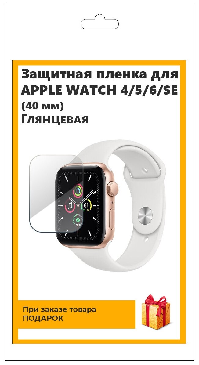 Гидрогелевая пленка для смарт-часов Apple Watch 456 SE (40 мм) глянцевая не стекло защитная прозрачная