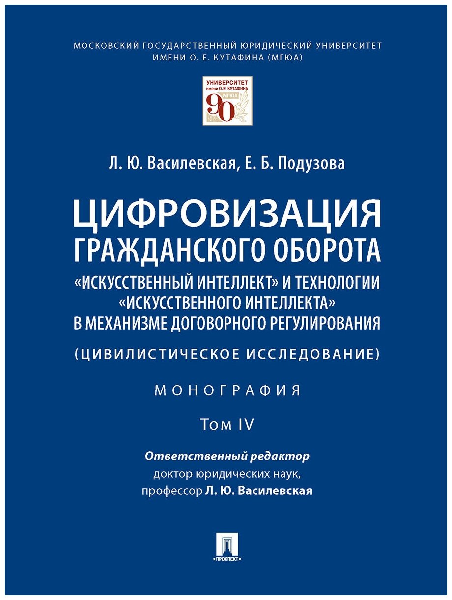 Цифровизация гражданского оборота: «искусственный интеллект» и технологии «искусственного интеллекта» в механизме договорного регулирования. Том 4