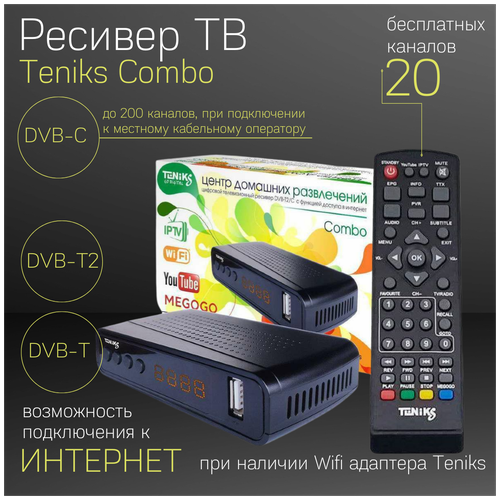 Цифровая приставка ТВ Тюнер Teniks COMBO (DVB-T2/C, Youtube, IPTV)