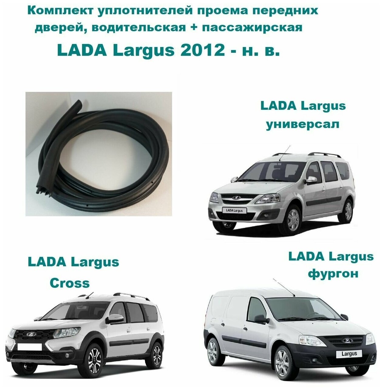 Комплект уплотнителей проема передних дверей для LADA Largus / Лада Ларгус 2 шт