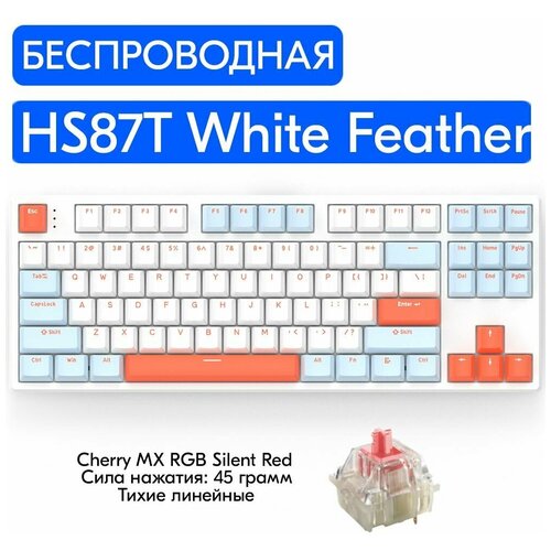 Беспроводная игровая механическая клавиатура HELLO GANSS HS87T White Feather переключатели Cherry MX RGB Silent Red, английская раскладка