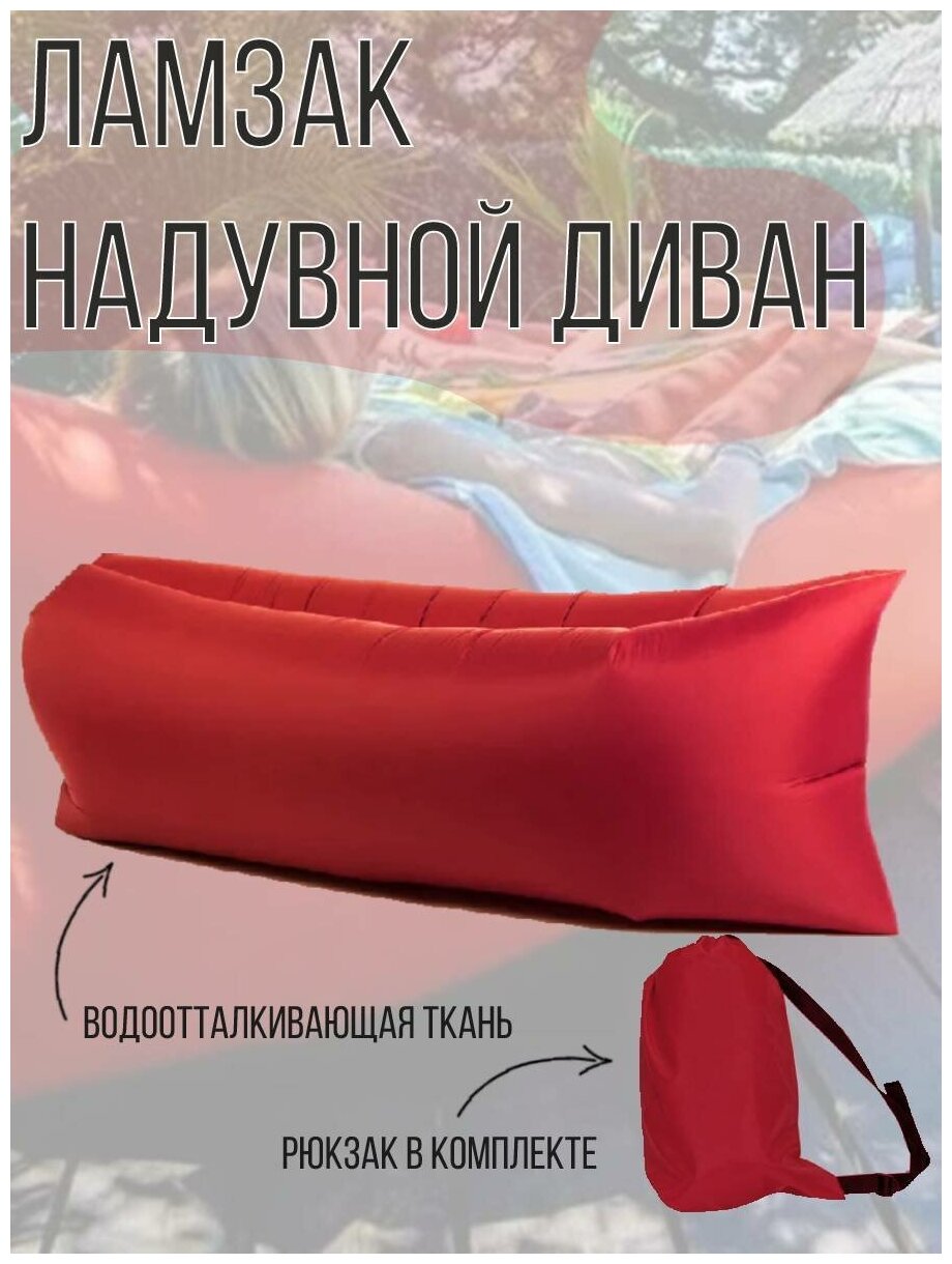 Ламзак надувной диван матрас-лежак для отдыха на природе красный