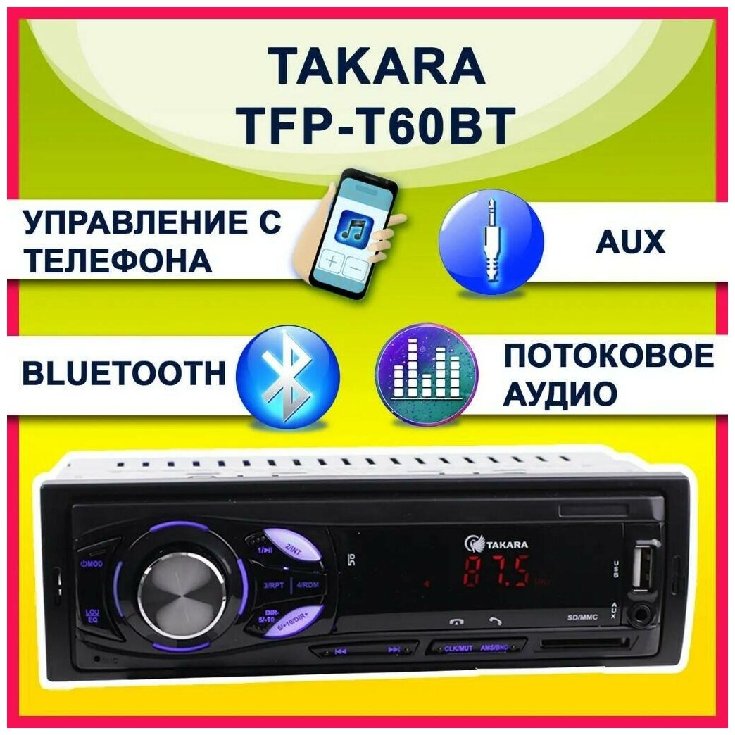 Автомагнитола TAKARA TFP-T60BT (Bluetooth,USB, AUX,SD,MP3) blue (фиолетовый)