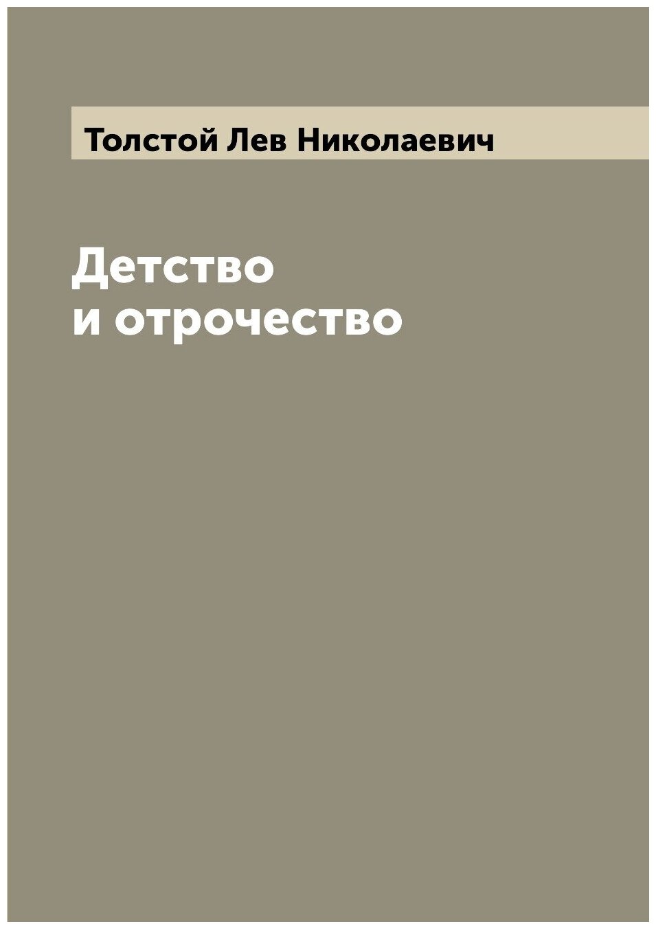 Книга Детство и отрочество (Толстой Лев Николаевич) - фото №1
