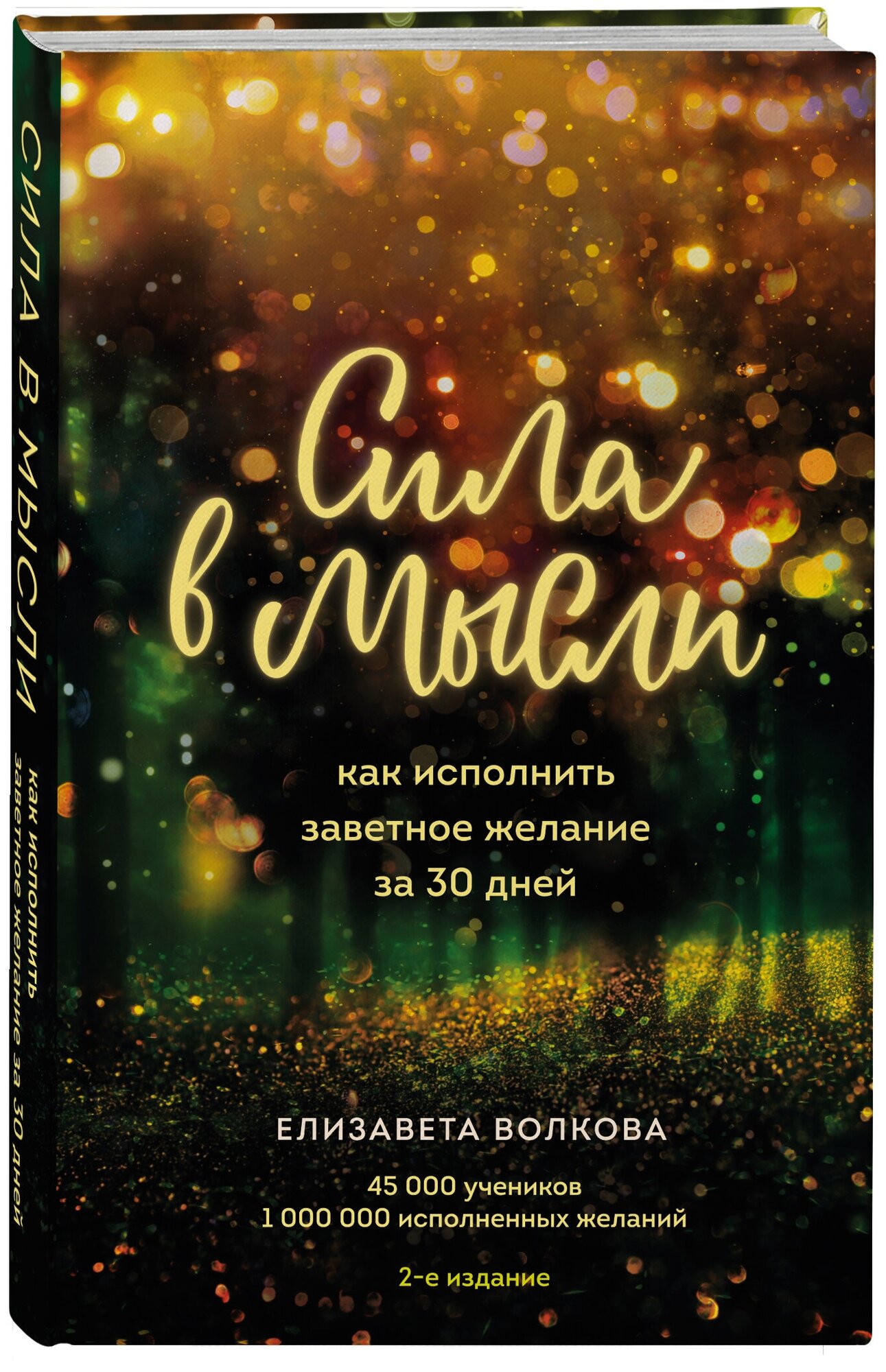 Волкова Е. А. Сила в мысли. Как исполнить заветное желание за 30 дней (2-е издание)