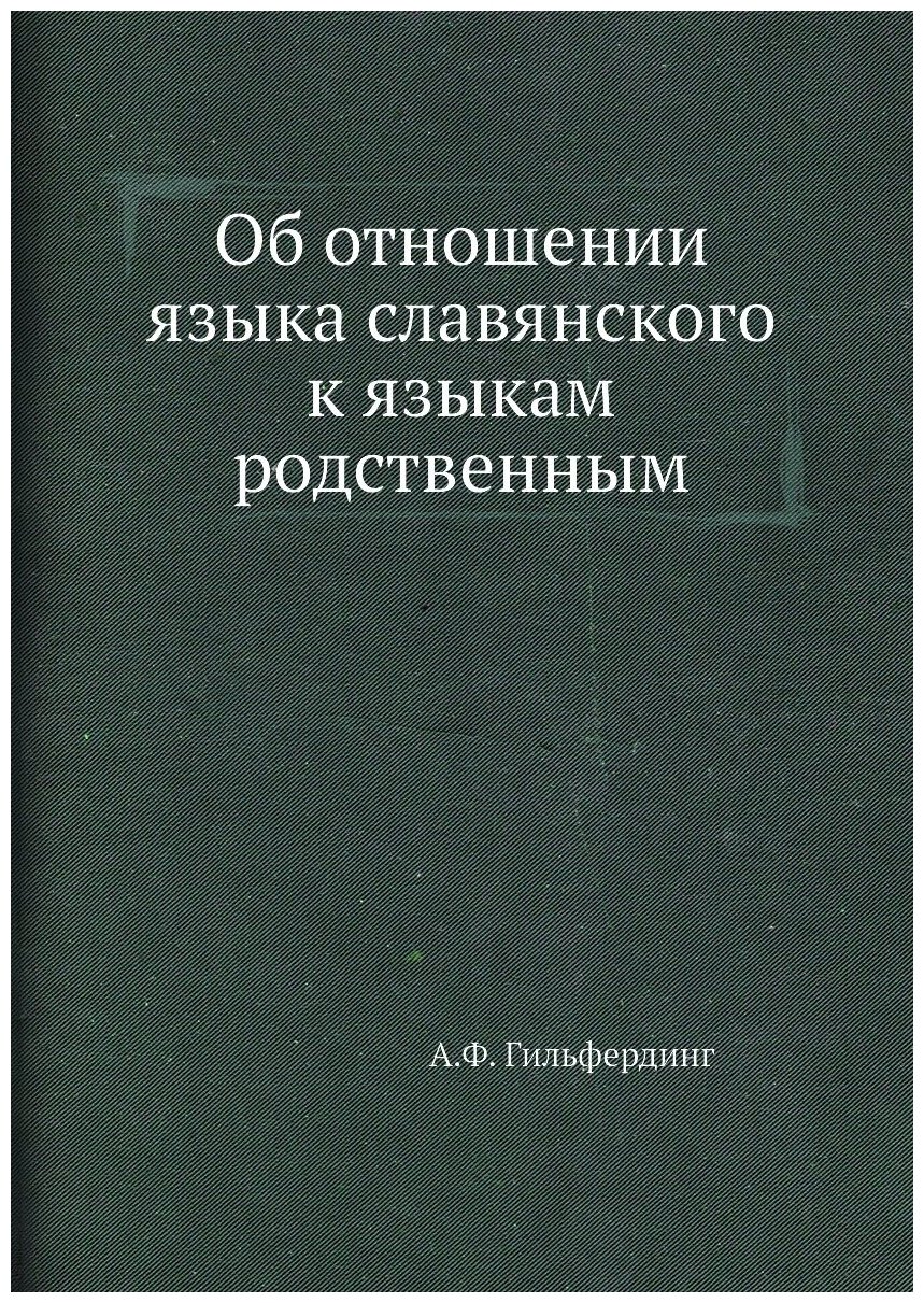 Об отношении языка славянского к языкам родственным