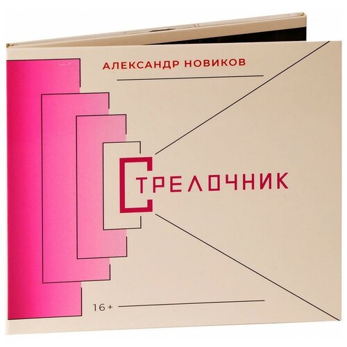 Александр Новиков. Стрелочник (CD) александр новиков – бомба cd