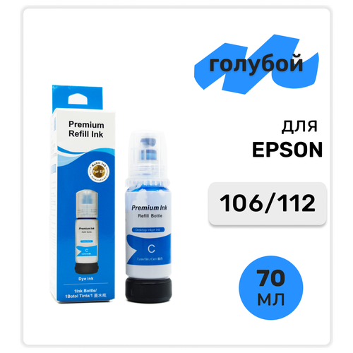 Чернила (краска) 106 112 голубые для заправки струйного принтера Epson L7160 L7180 L6490 L6550 L6570 L6580 L11160 L15150 L15160 L15180, водные 70 мл