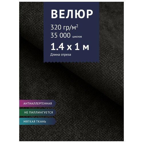 Ткань мебельная Велюр, модель Претти, цвет: Темно-серый (14), отрез - 1 м (Ткань для шитья, для мебели) ткань мебельная велюр модель претти цвет молочный 01 отрез 1 м ткань для шитья для мебели