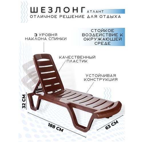 Шезлонг Атлант шоколад с регулируемой спинкой, пластиковый