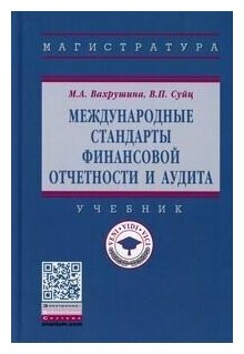 Международные стандарты финансовой отчетности и аудита