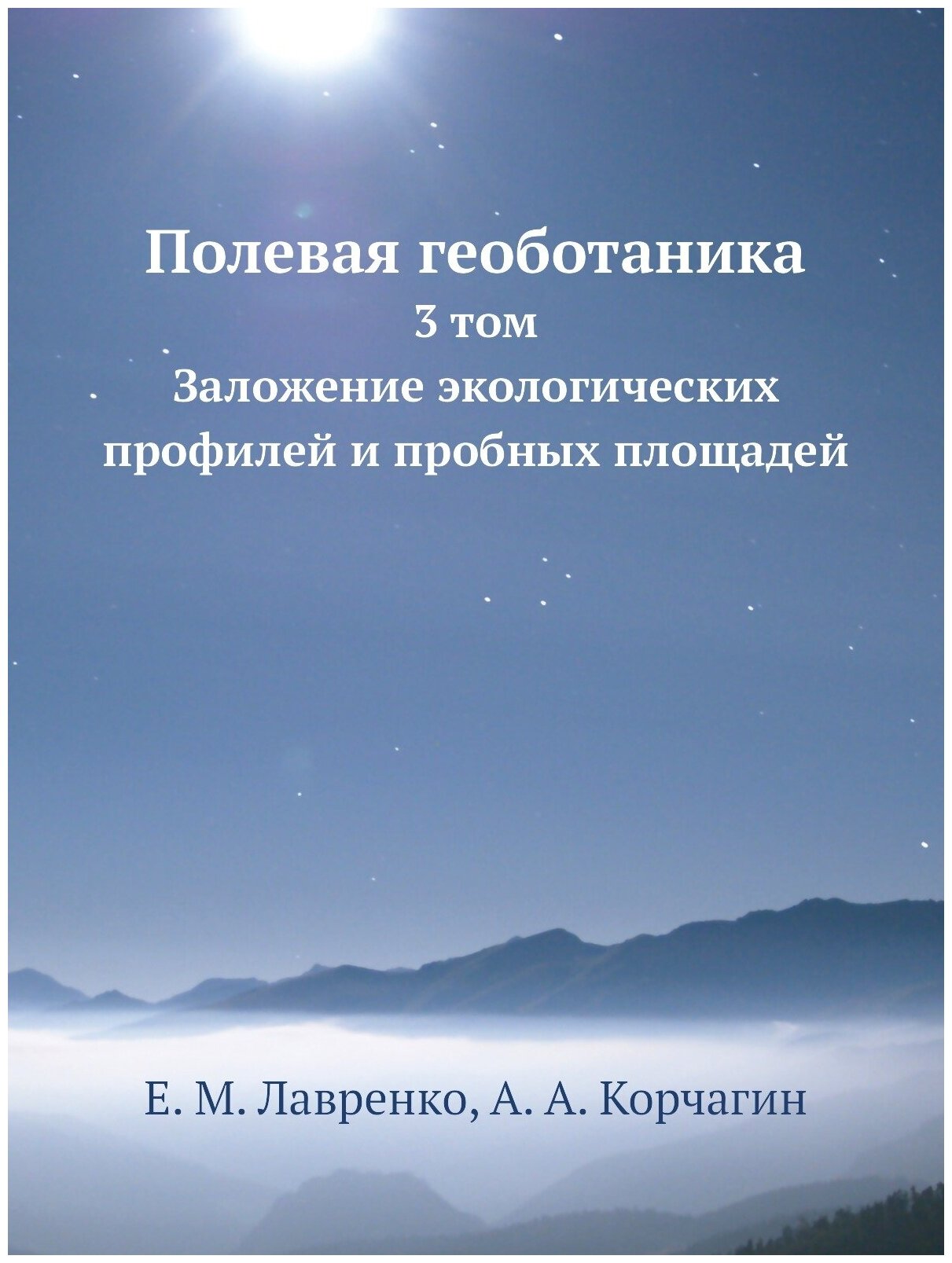 Книга Полевая геоботаника. 3 том - Заложение экологических профилей и пробных площадей - фото №1