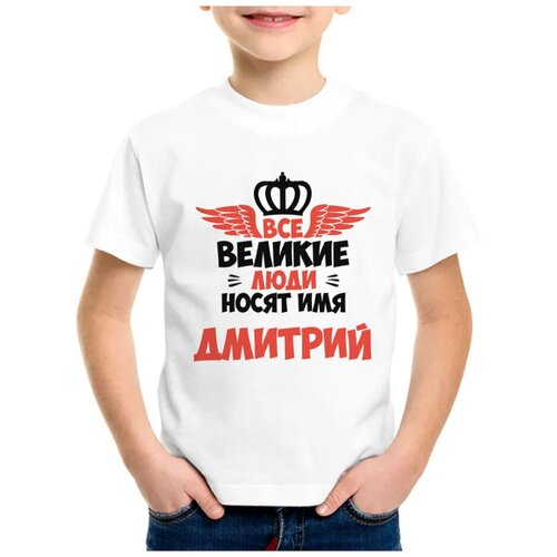 Детская футболка coolpodarok 24 р-рВсе Великие люди носят имя Дмитрий