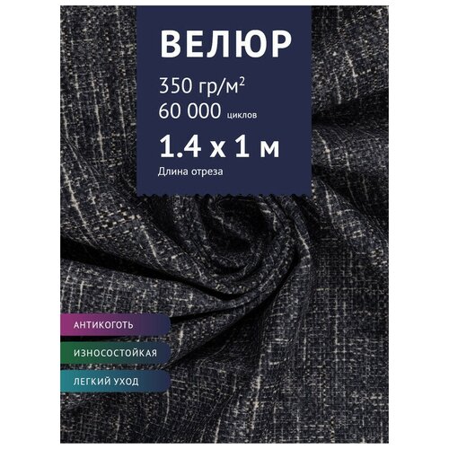 Ткань мебельная Велюр, модель Фламинго, цвет: Темно-синий (09), отрез - 1 м (Ткань для шитья, для мебели)