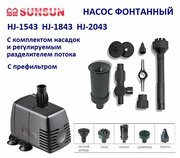 Фонтанный насос SET SunSun HJ 2043 + CED-120B