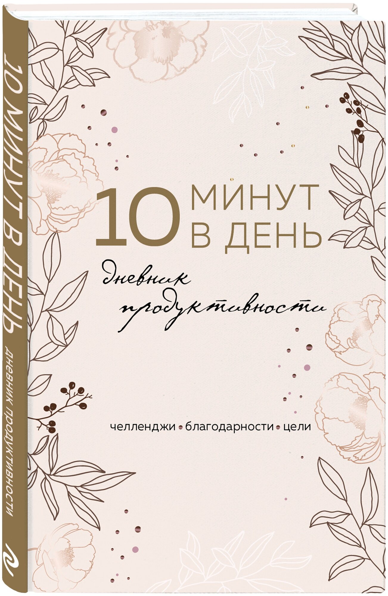 10 минут в день. Дневник продуктивности (формат А5, обложка на ткани, 72 л.)