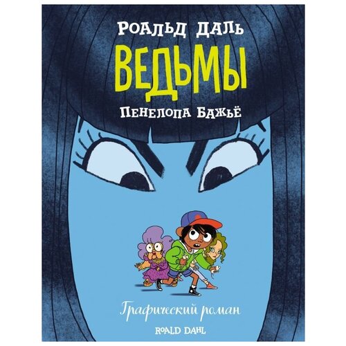 Ведьмы. Графический роман