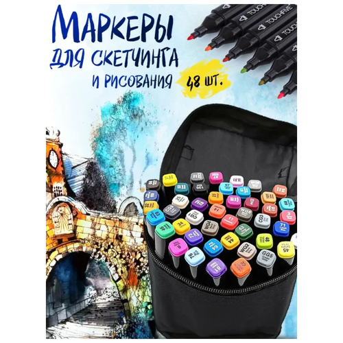 Маркеры для скетчинга 48 цветов художественные профессиональные, набор в тканевом чехле