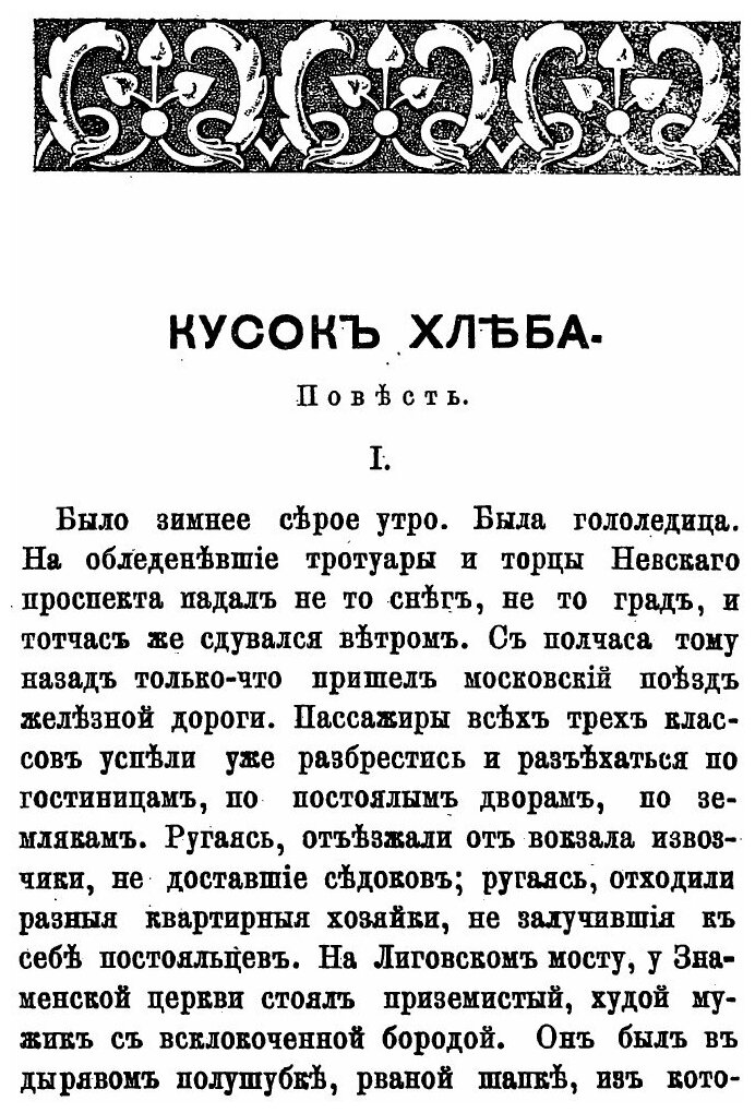 Книга Кусок хлеба. Повесть Н.А. Лейкина - фото №4