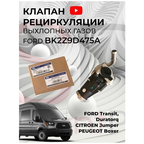 Клапан рециркуляции выхлопных газов Ford, 1835009