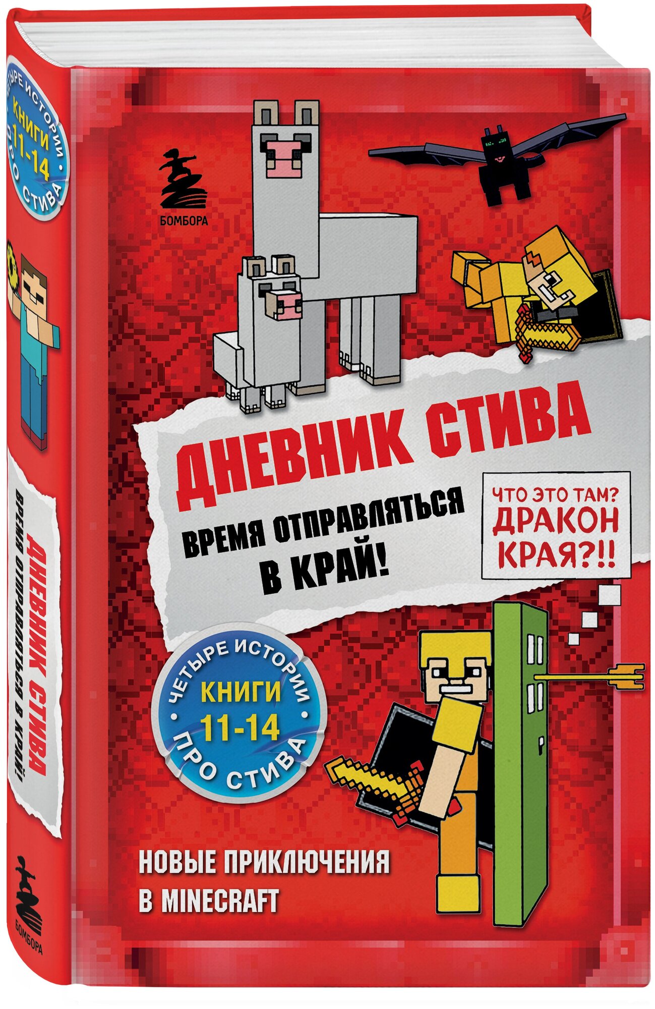 Дневник Стива Омнибус Время отправляться в Край Книги 11-14 Книга Гитлиц А 12+