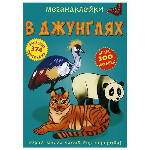 Меганаклейки. В джунглях