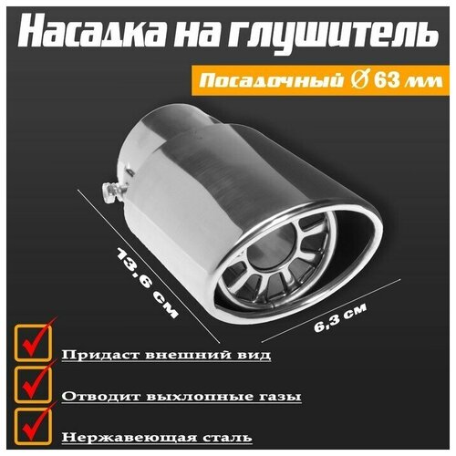 Насадка на глушитель 136x63 мм посадочный 63 ммВ упаковке шт 1 782₽