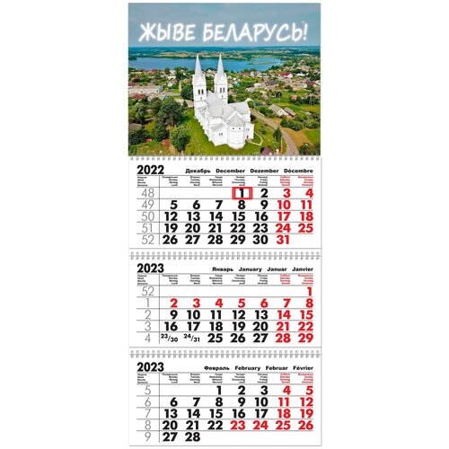 Календарь Беларусь Трио 2023 год трехблочный настенный . Длина календаря в развёрнутом виде -68 см, ширина - 29,5 см.