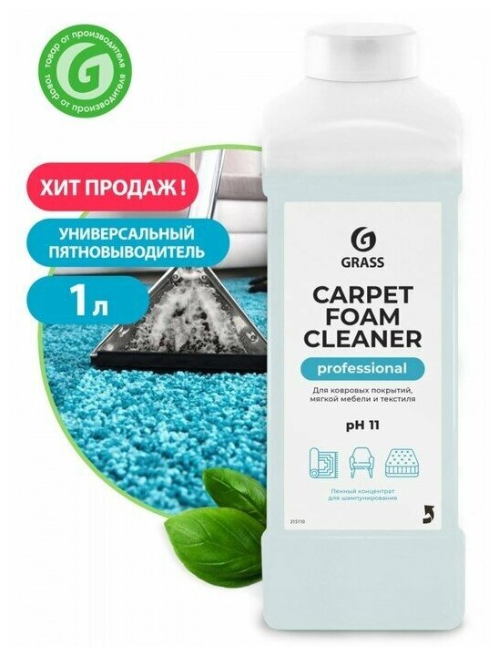 Очиститель ковровых покрытий Grass Carpet Foam Cleaner 1 л