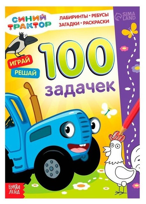 Книга 100 задачек, "Синий трактор" 54 стр./В упаковке шт: 1