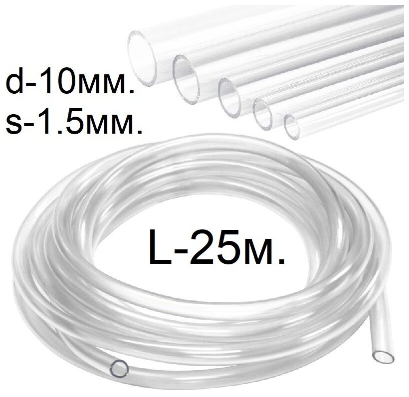 Шланг (трубка) ПВХ прозрачный d-10(13)мм. L-25 метров