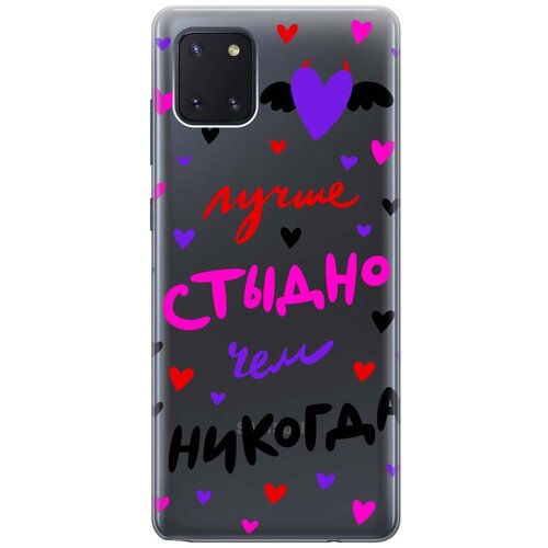 Чехол - накладка Transparent 3D для Samsung Galaxy Note 10 Lite с принтом Better ashamed чехол накладка transparent 3d для samsung galaxy note 20 с принтом better ashamed