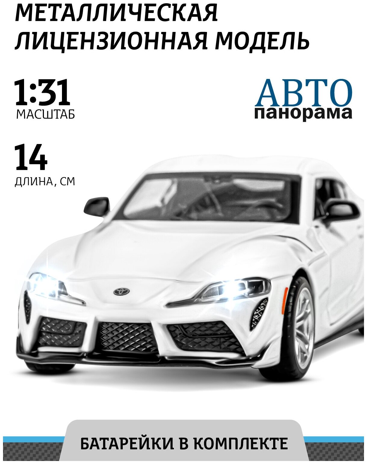 Машинка металлическая инерционная Toyota Supra ТМ "Автопанорама", М1:31, открываются двери, свет, звук, белый, JB1251500