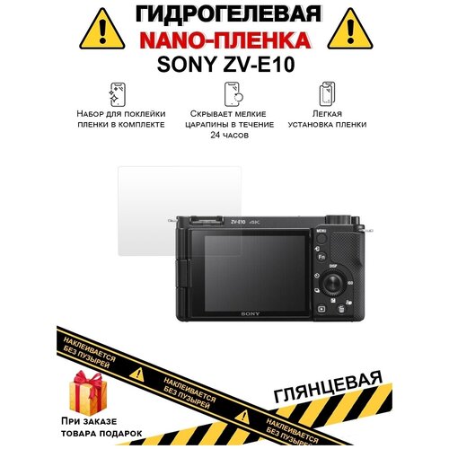 Гидрогелевая защитная плёнка для SONY ZV-E10, глянцевая, на дисплей, для камеры, не стекло