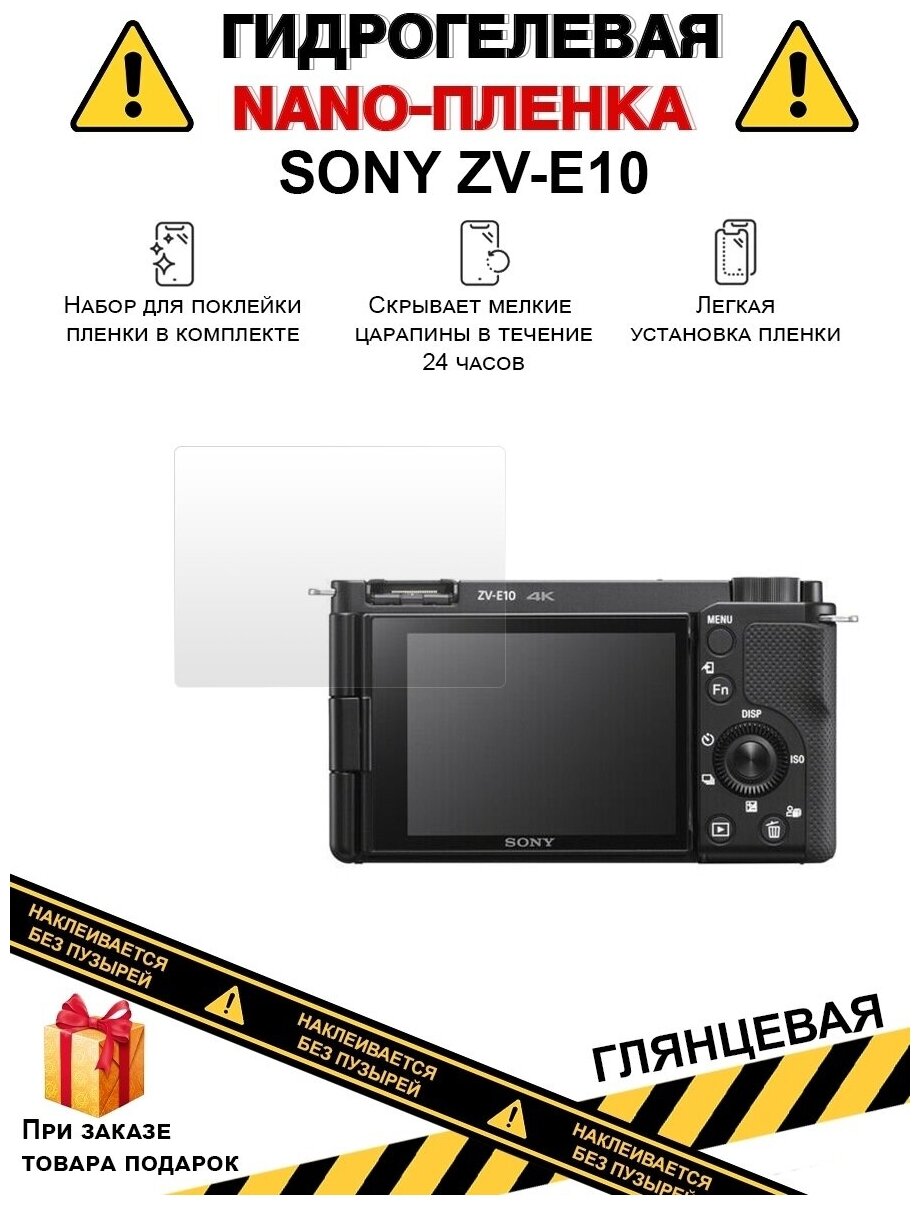 Гидрогелевая защитная плёнка для SONY ZV-E10, глянцевая, на дисплей, для камеры, не стекло